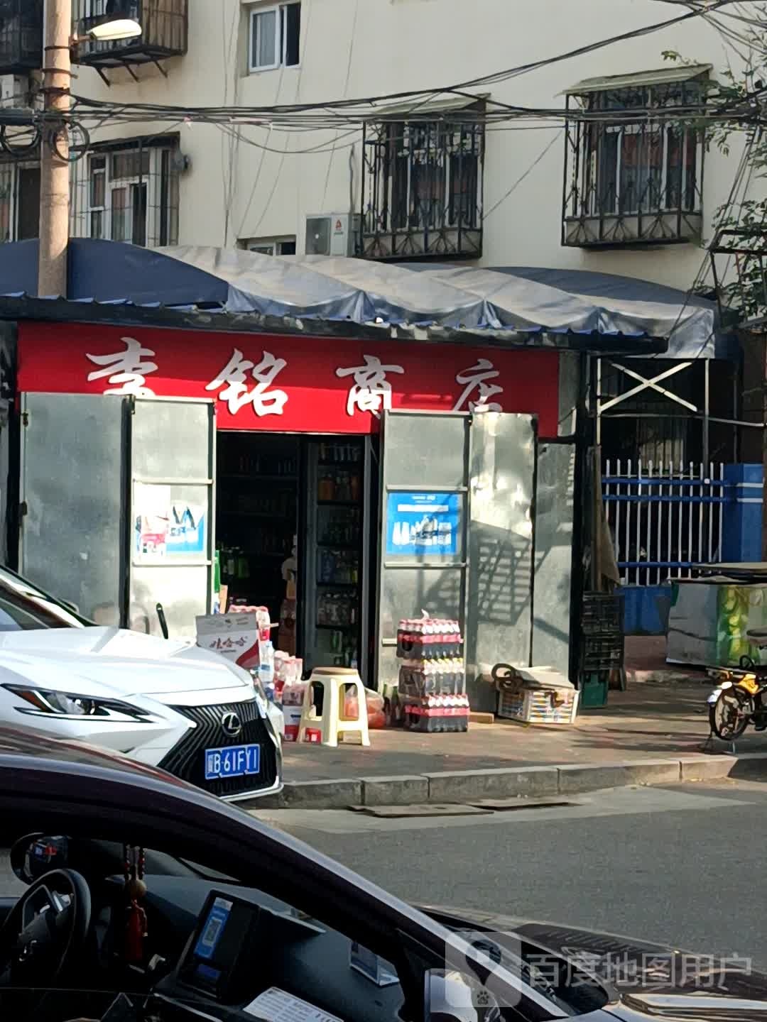 李铭商店。