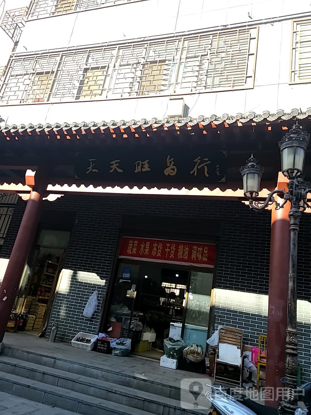 天天添商行