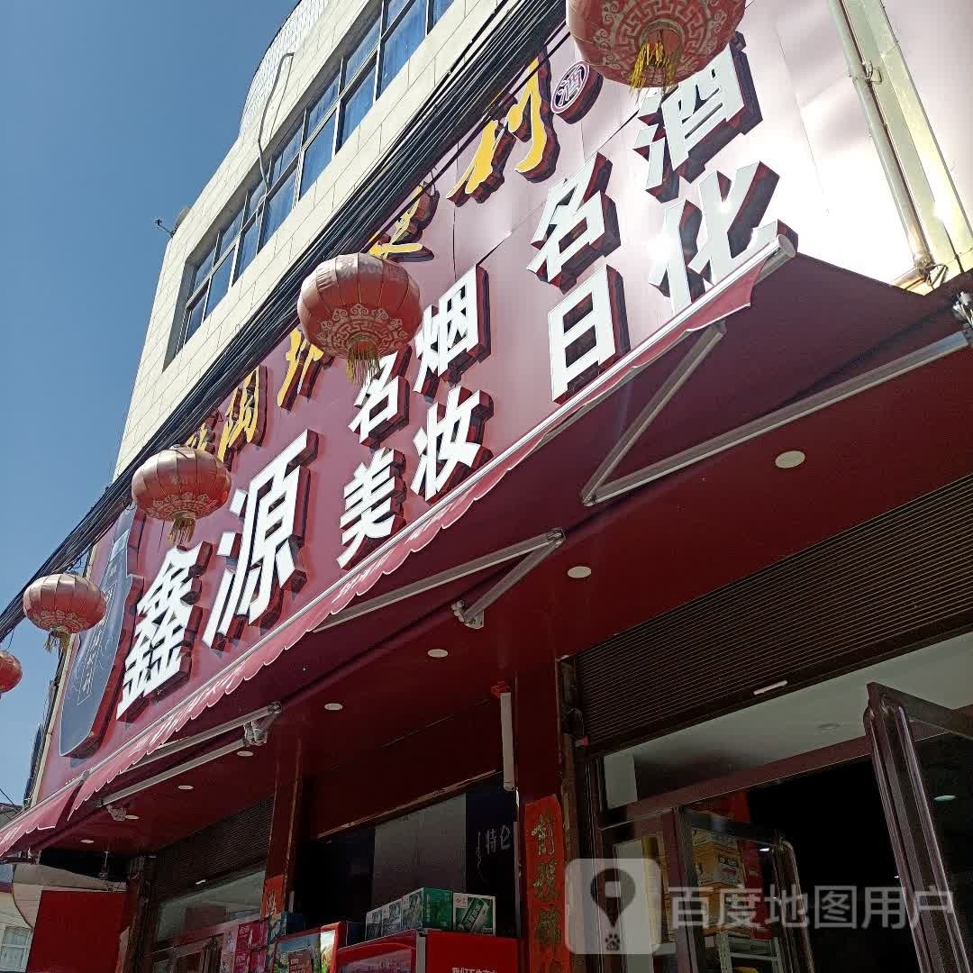 罗山县子路镇鑫源超市(问津大道店)