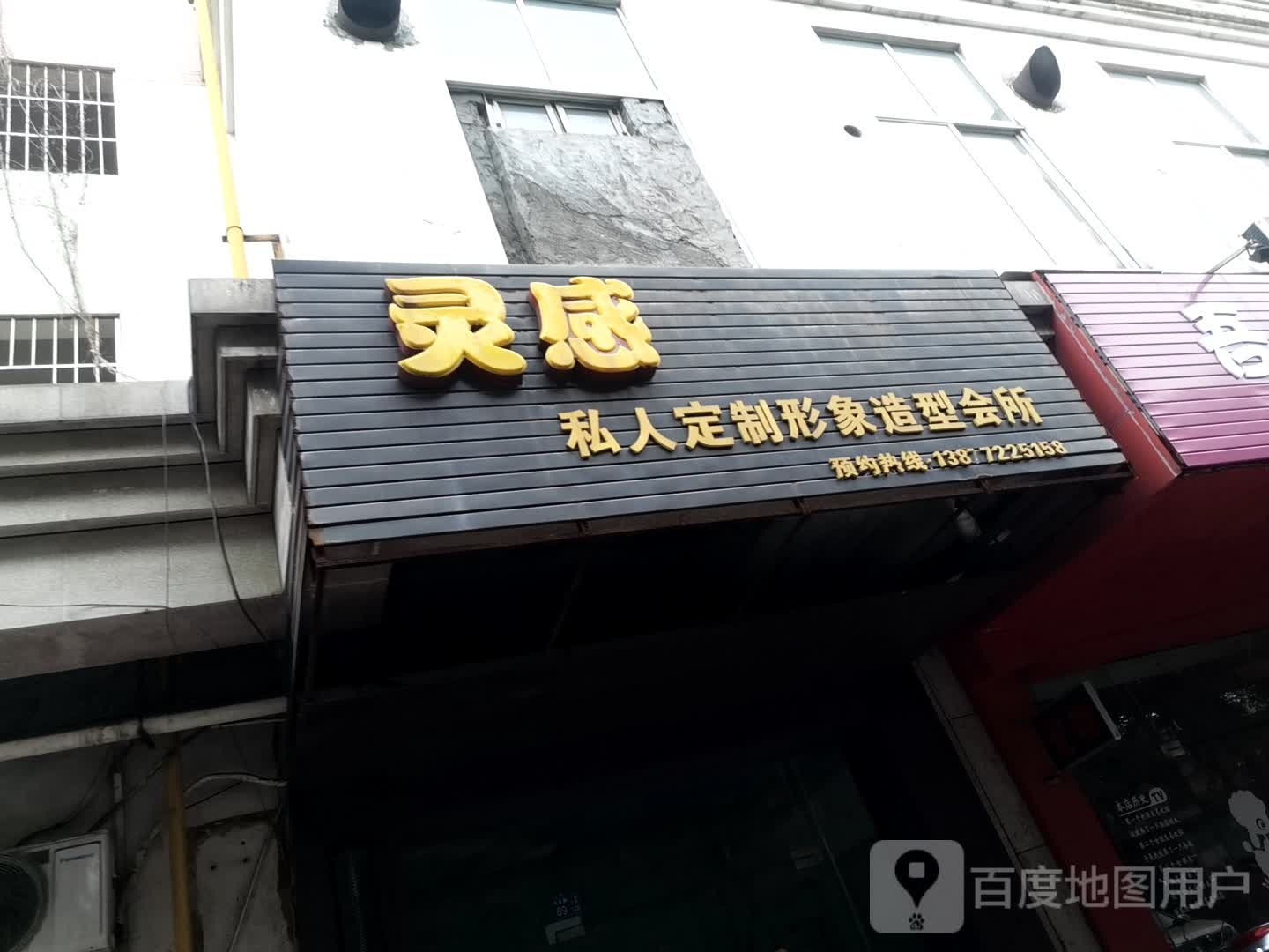 灵感私人定制形象造型会所
