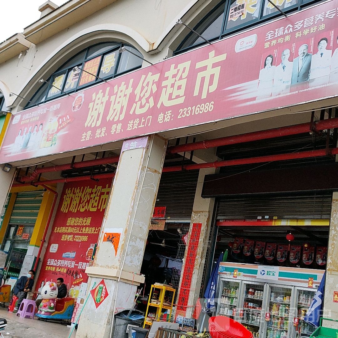 谢谢您超市(怡心花园C区店)