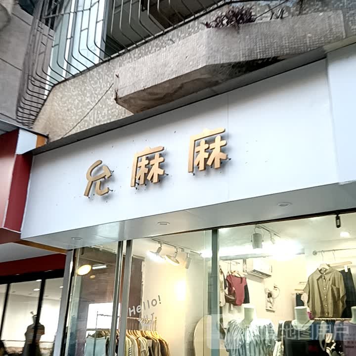 允麻麻