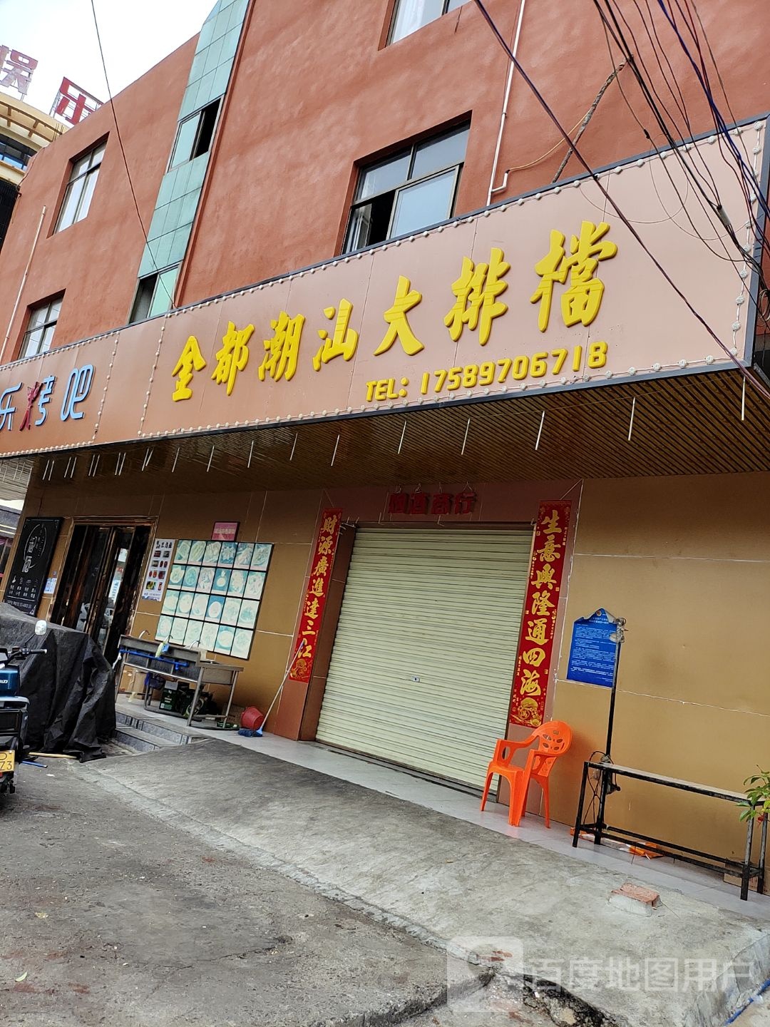 金都潮汕大排档