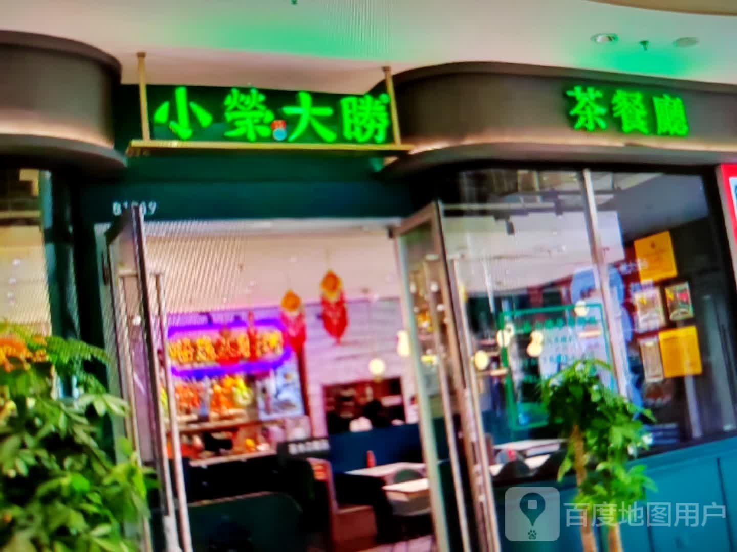 小荣大胜茶餐厅(伊川银兴广场店)