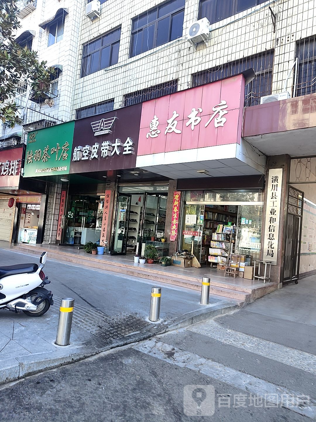 潢川县惠友书店