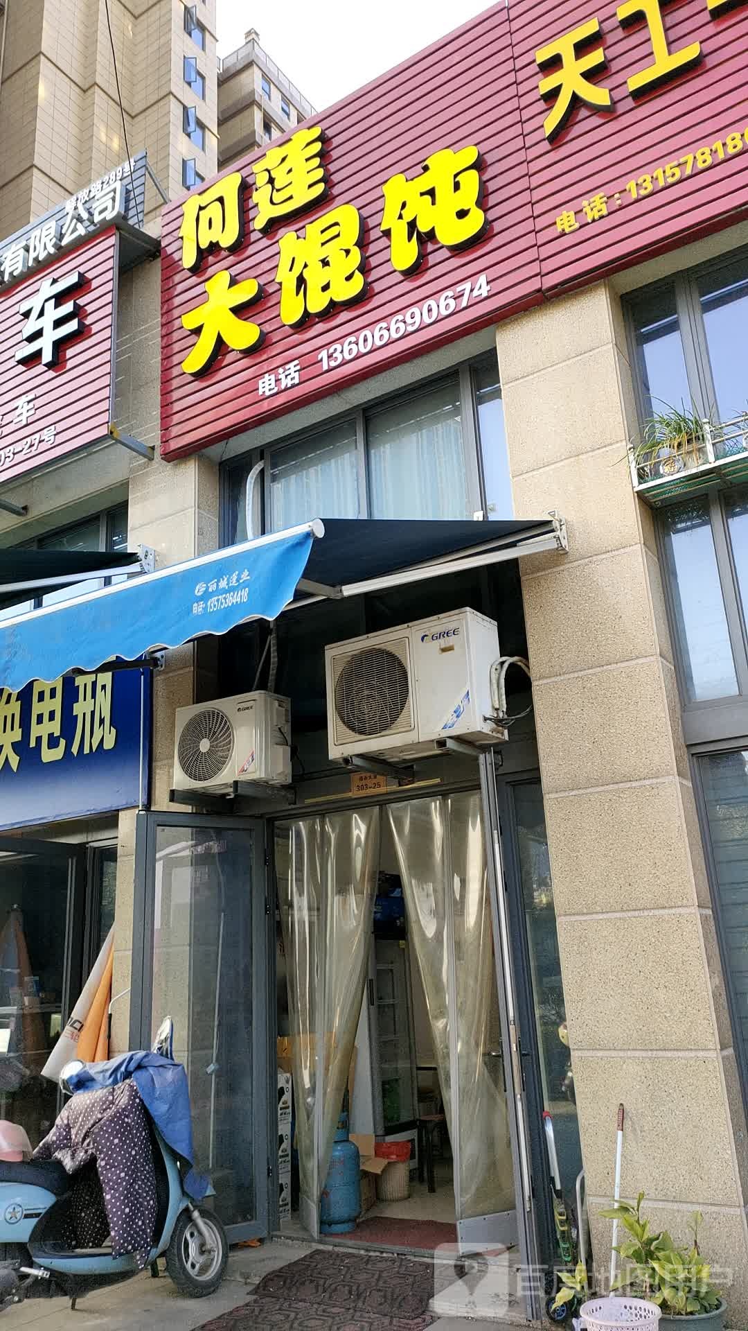 何莲大馄饨(南锦花苑店)