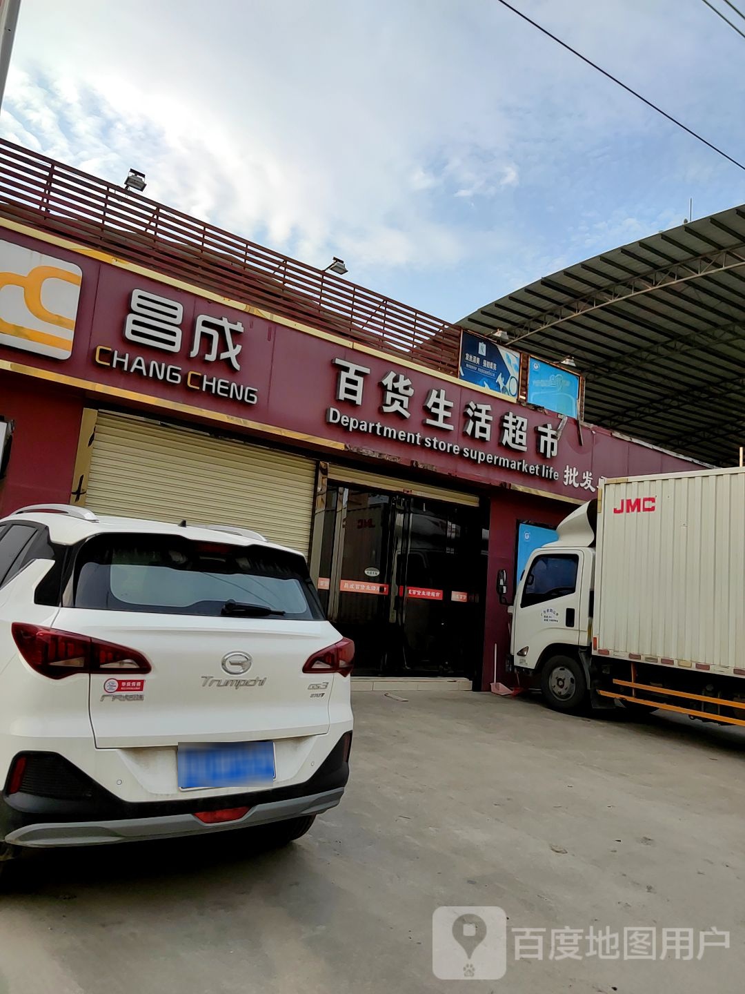 昌成百货生活超市