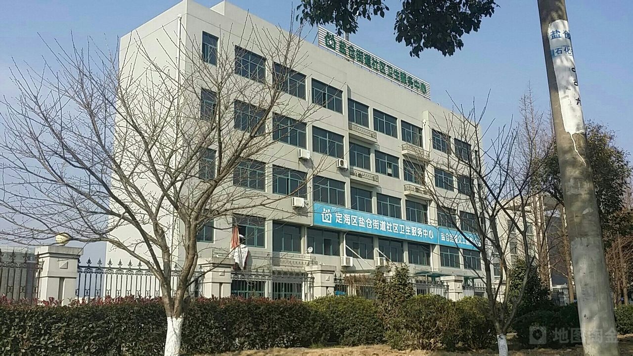 舟山市定海区盐仓街道社区卫生服务中心