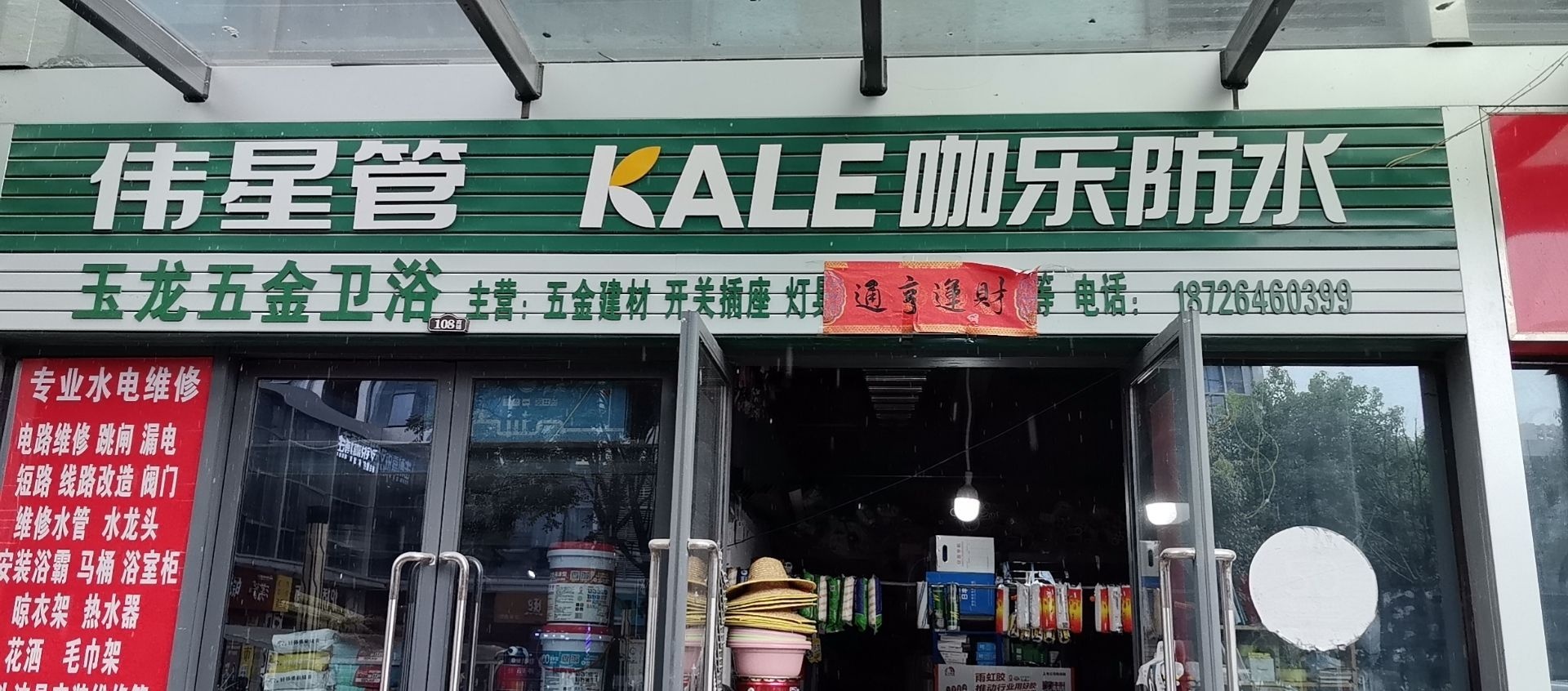 玉龙五金卫浴(南翔茗座店)