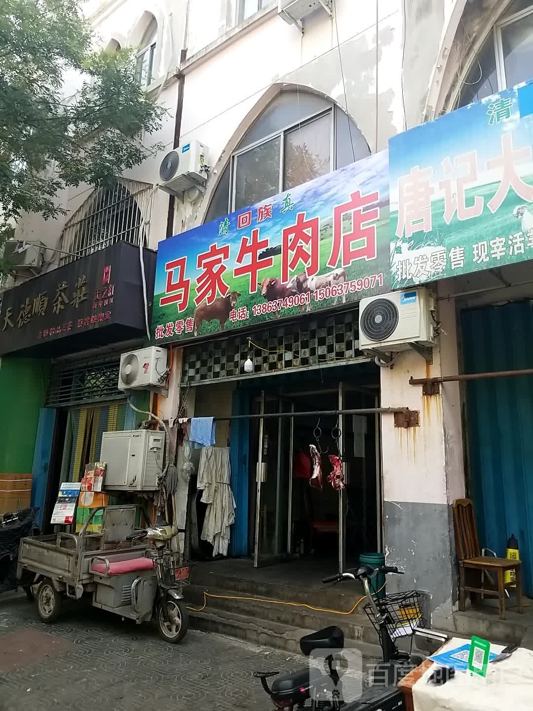 清真马家牛肉店