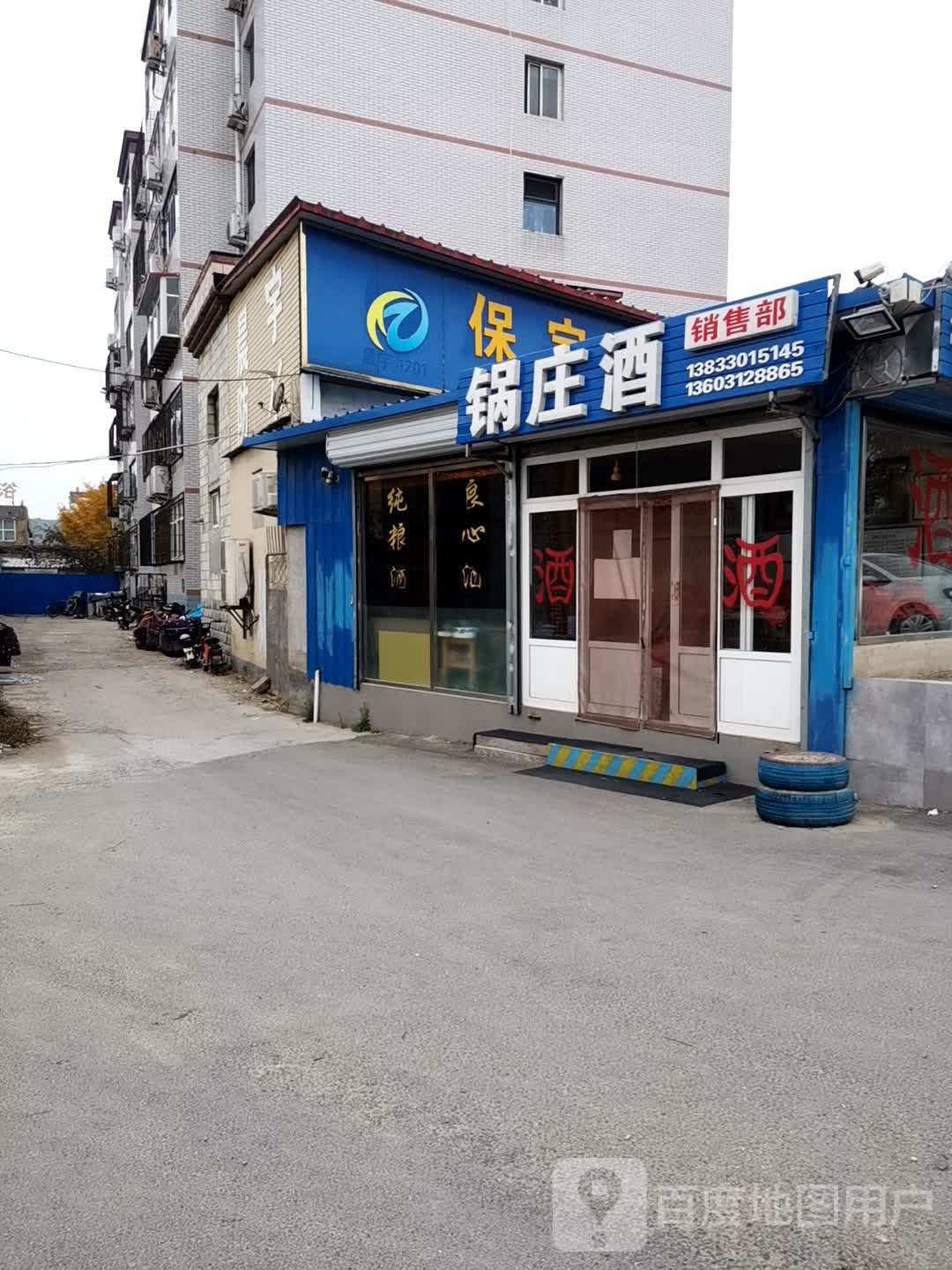 锅庄酒销售部
