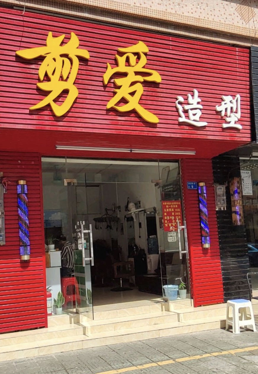 剪爱造型(大英西路店)