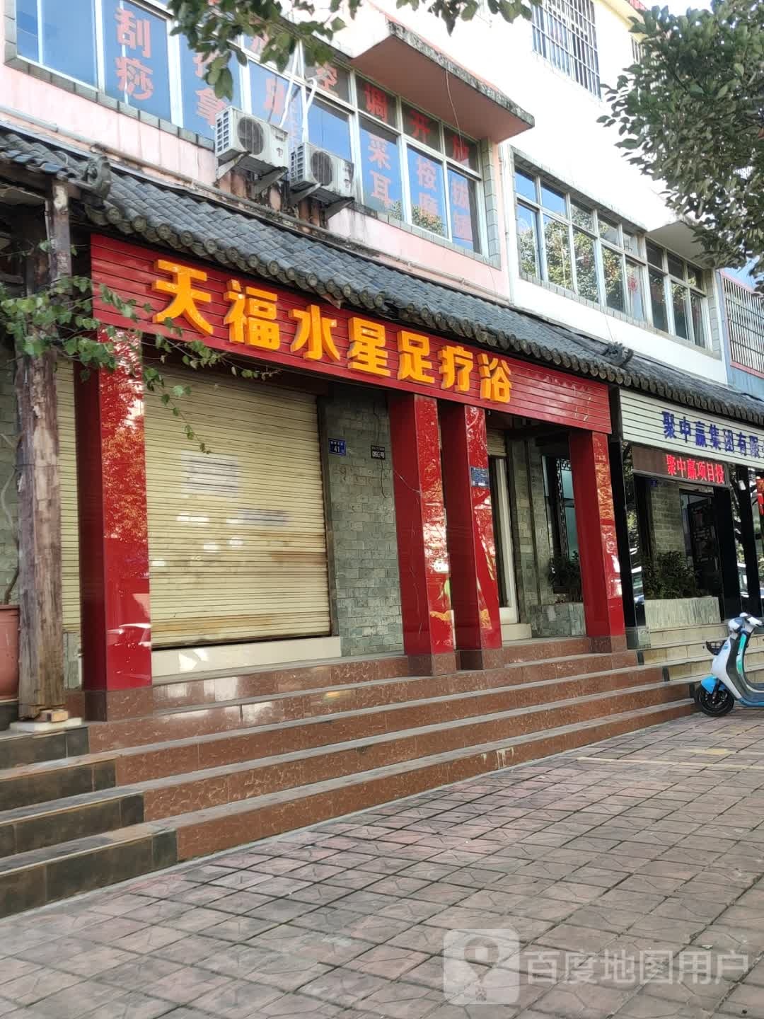 天福水星足浴浴