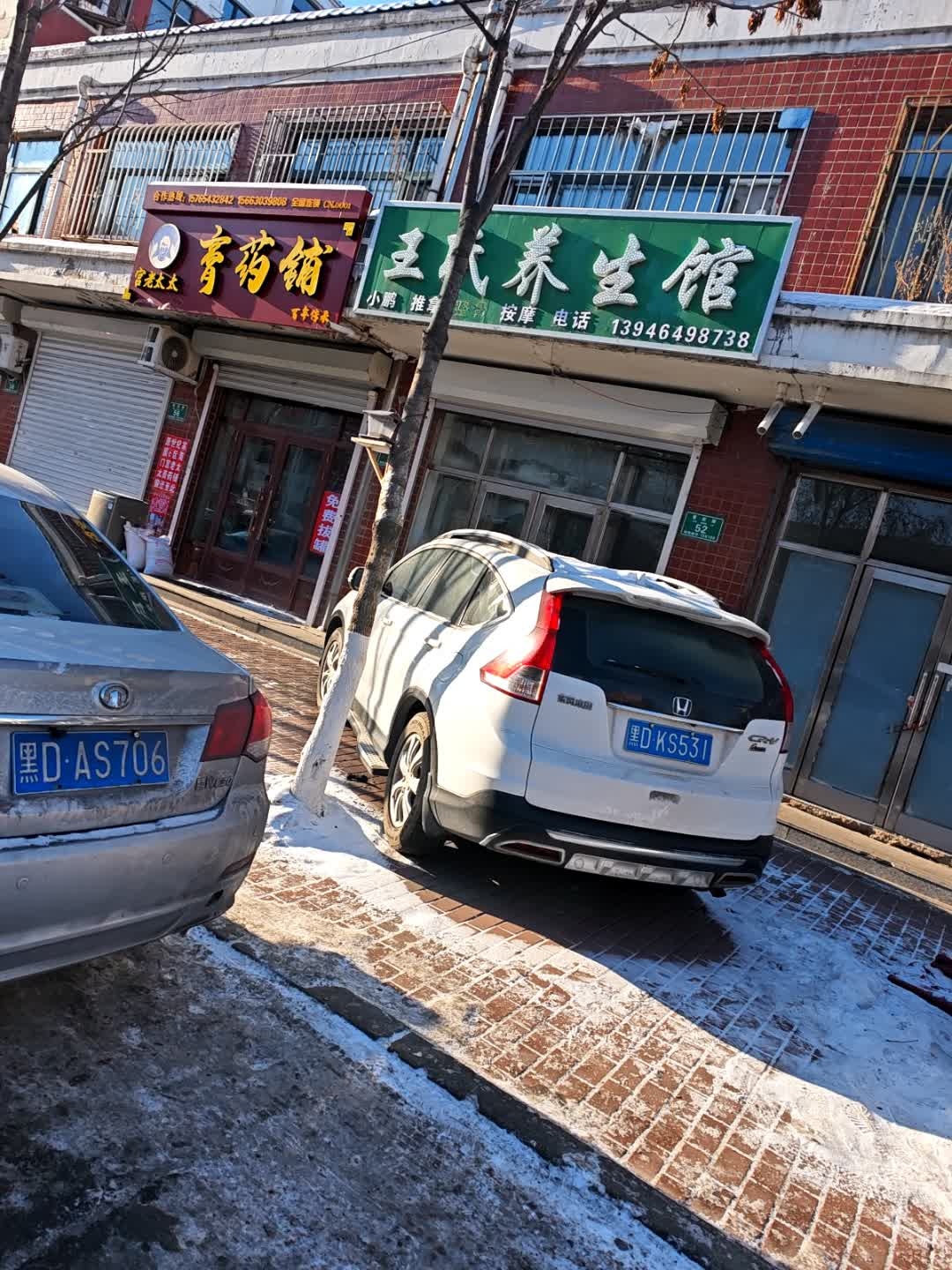 王氏养生馆(清真路店)