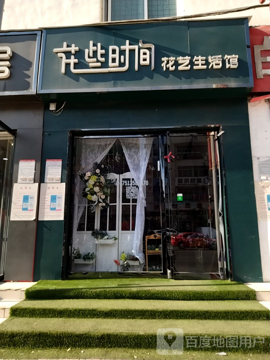 花些时间花艺生活馆