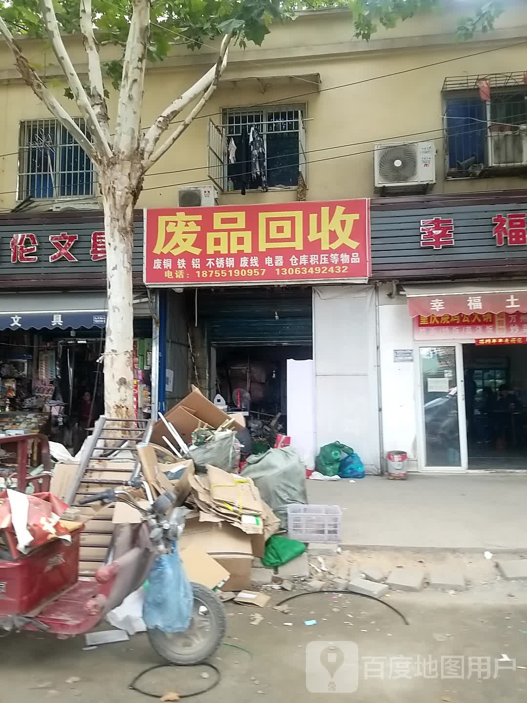 废品回收站