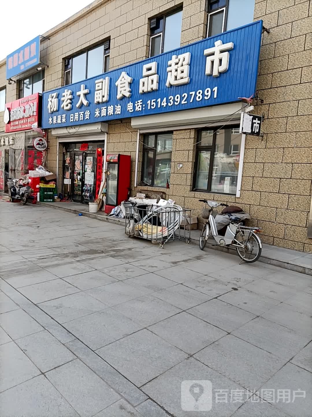 杨老大副食品超市