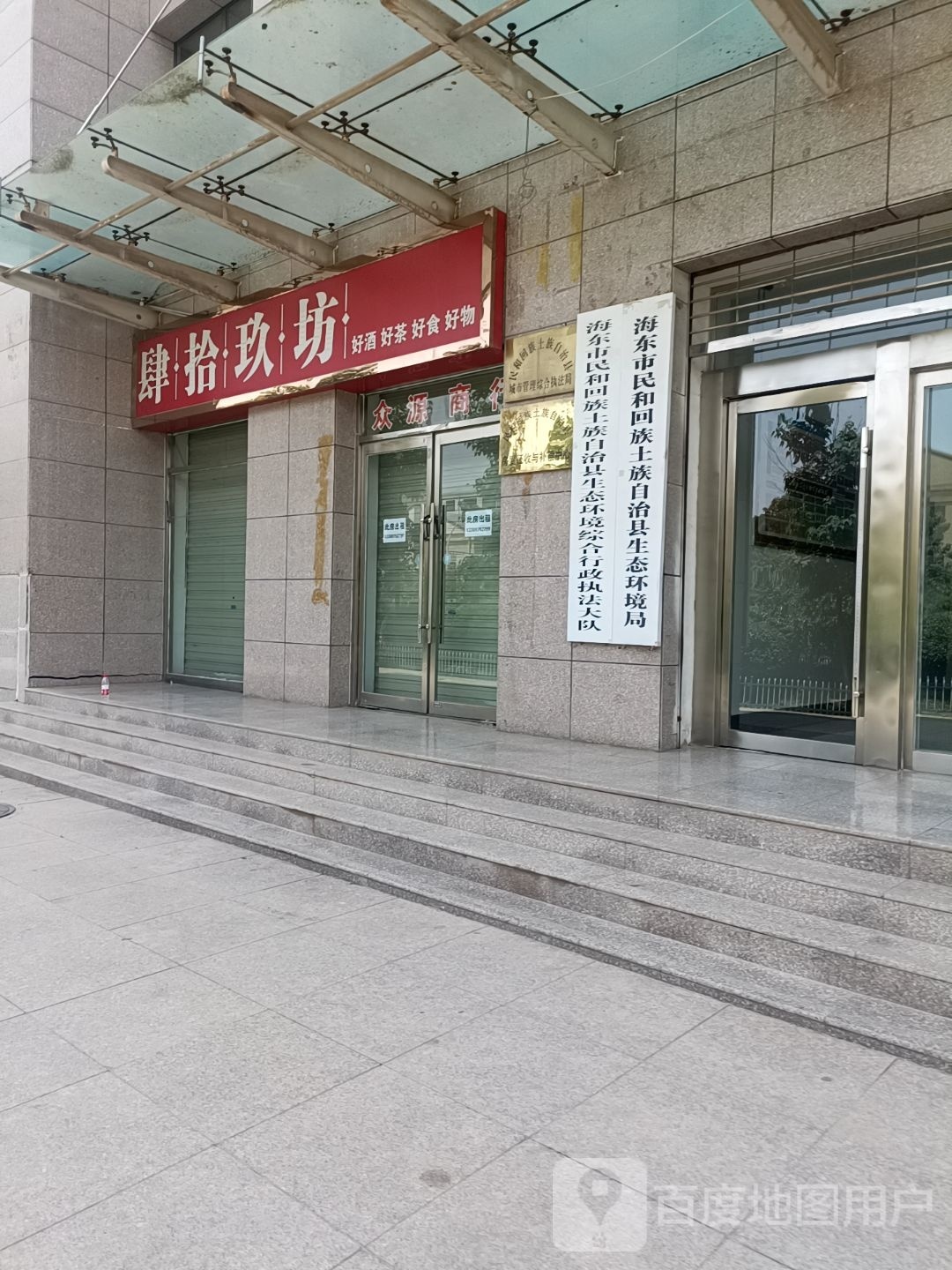 海东市民和回族土族自治县生态环境综合行政执法大队