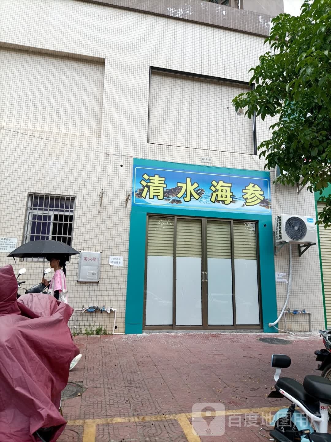 清水海参