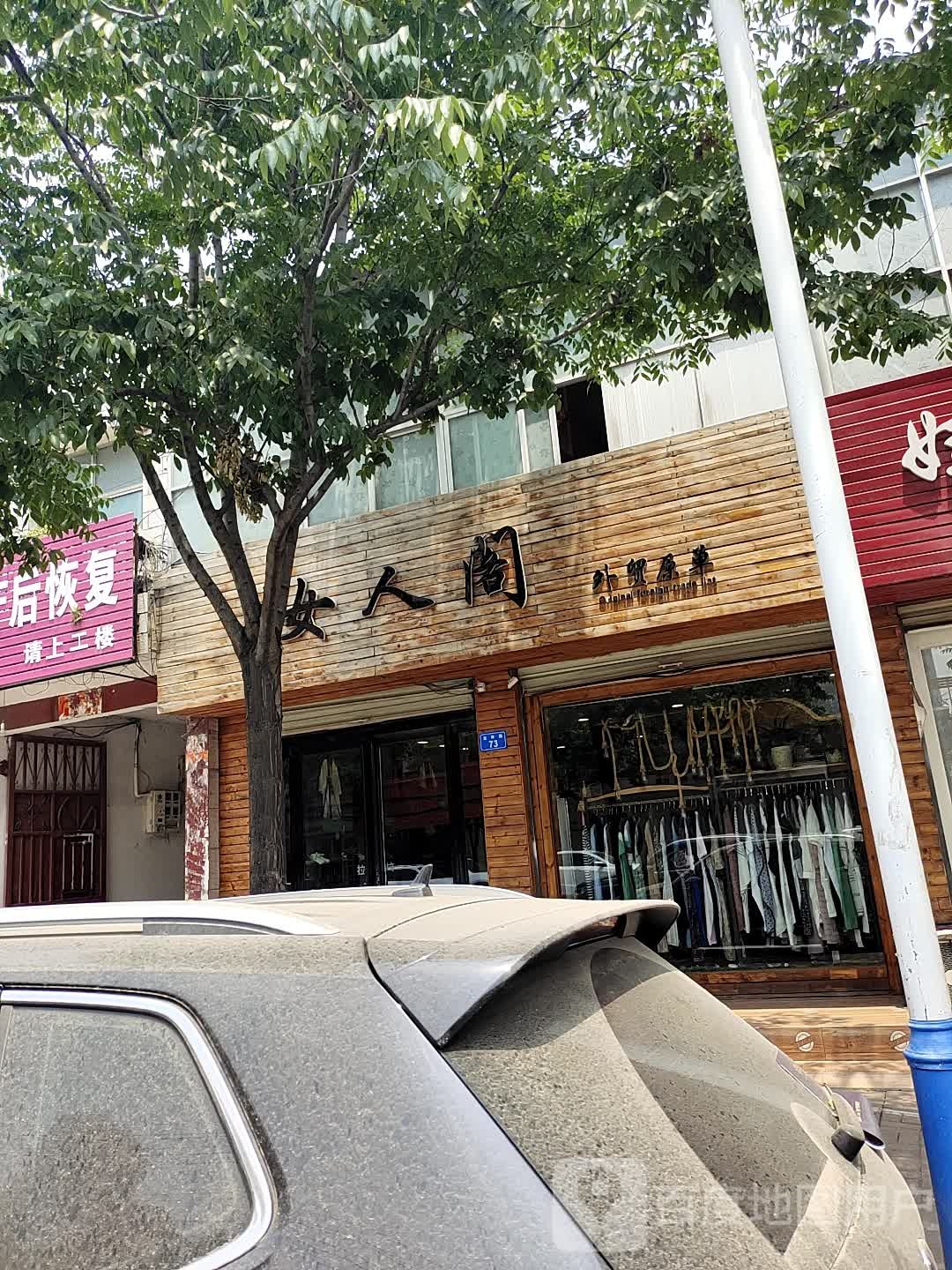 上蔡县女人阁外贸原单(龙祥路店)