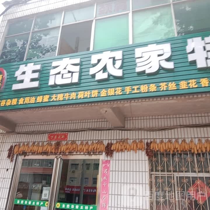 新密市硕瑞生态农家特产