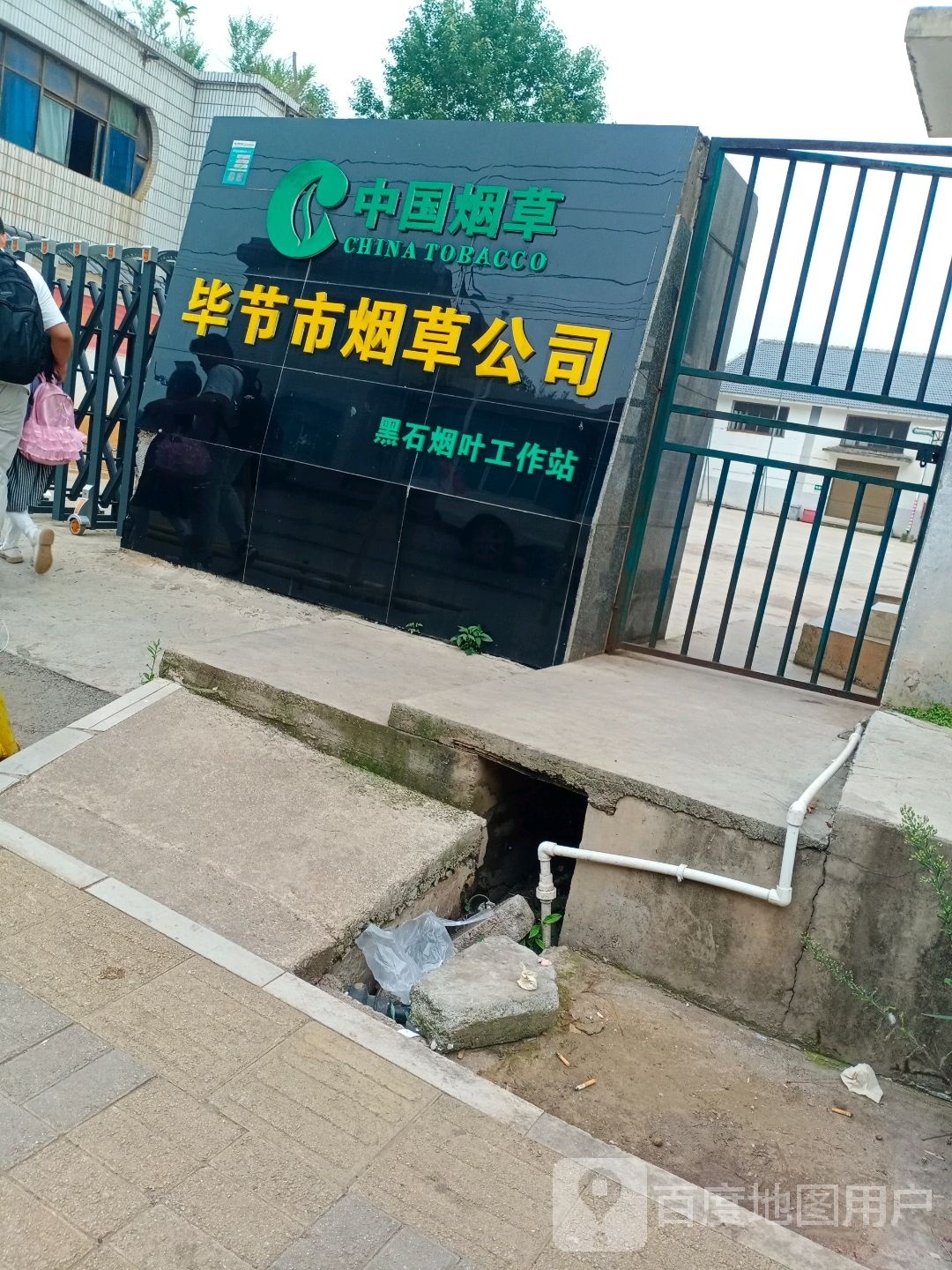 毕节市烟草公司