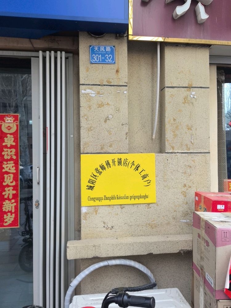 张师傅开锁换锁(佳兆业水岸新都店)