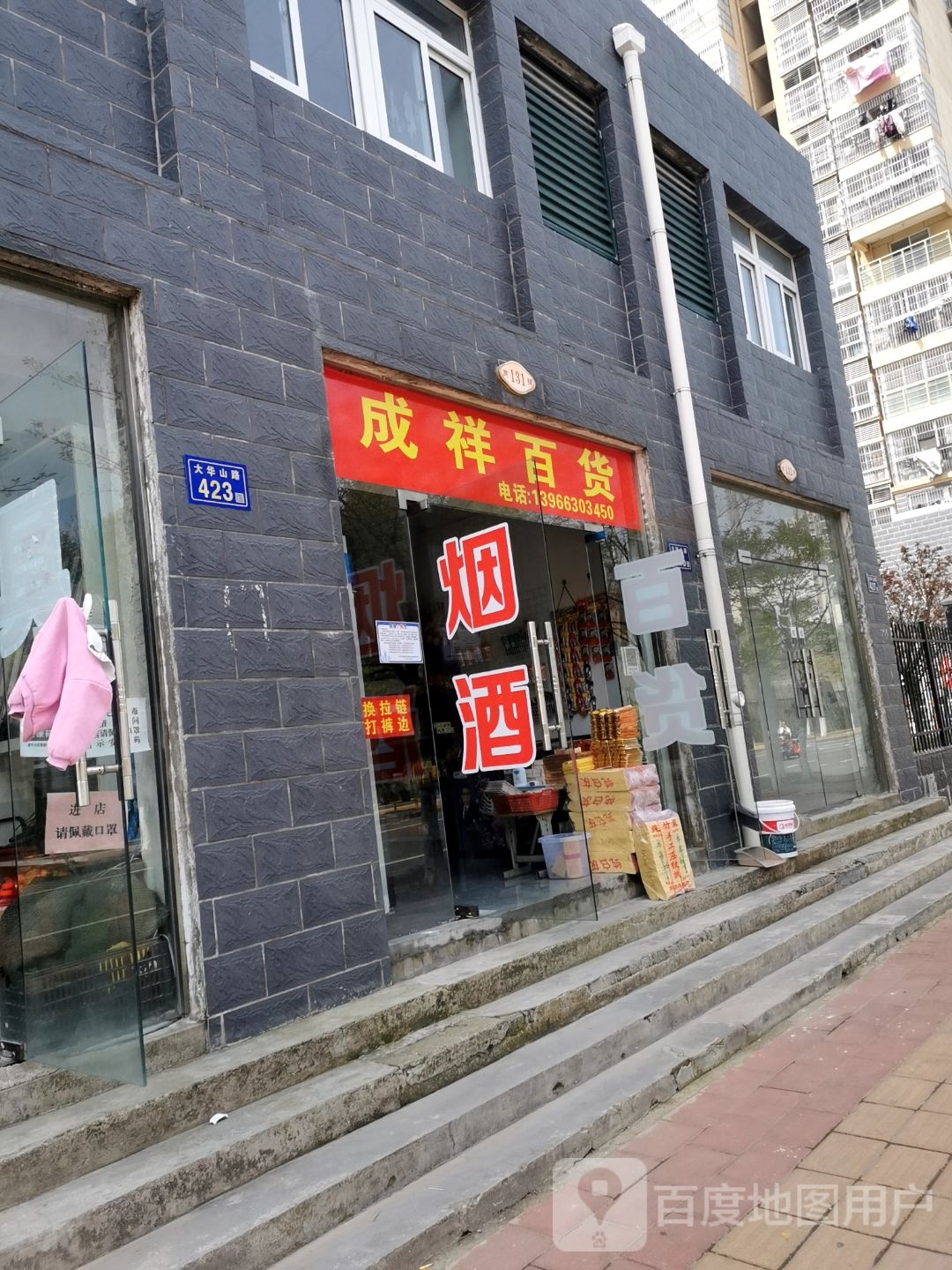成翔百货