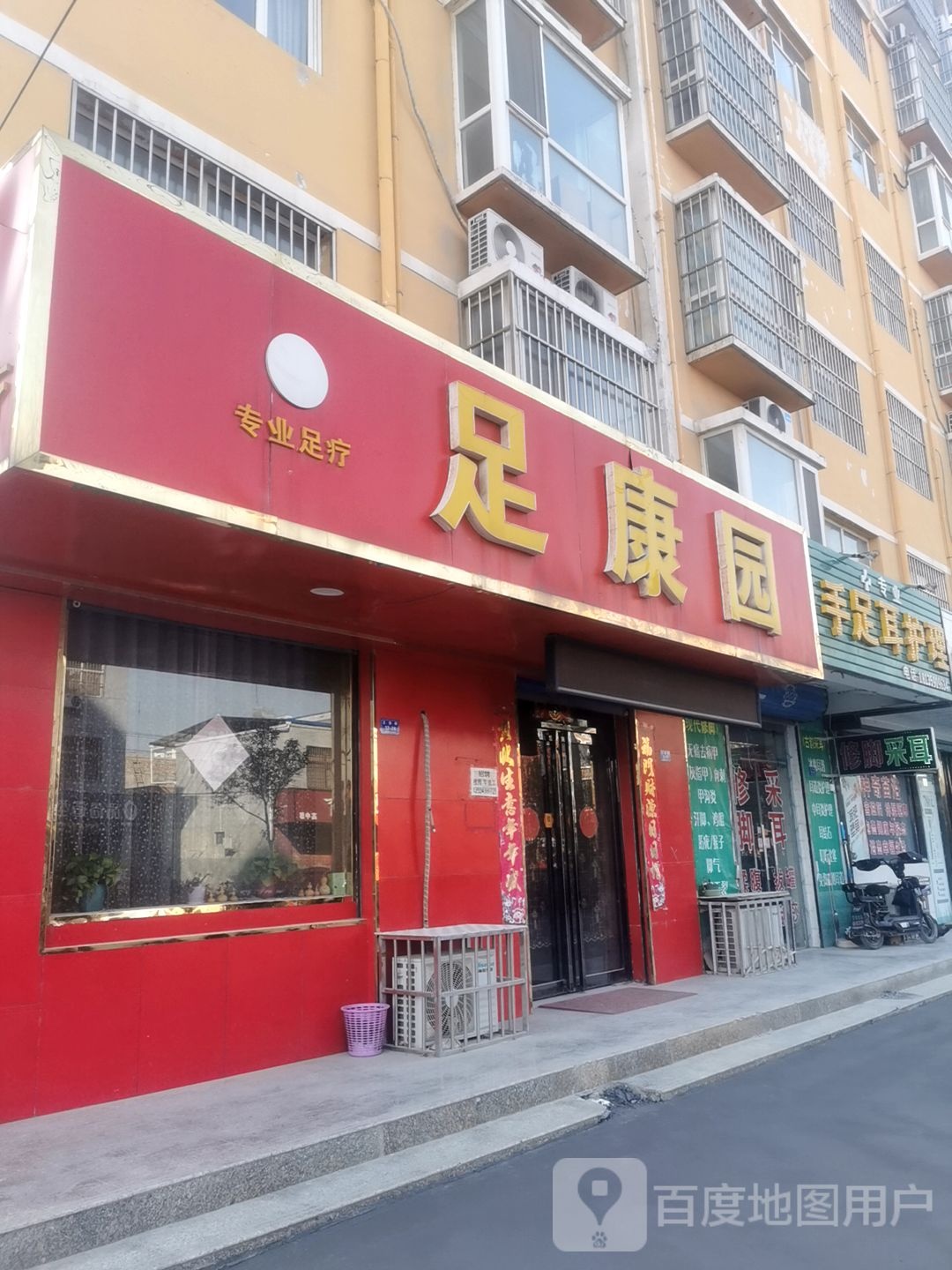 足康源