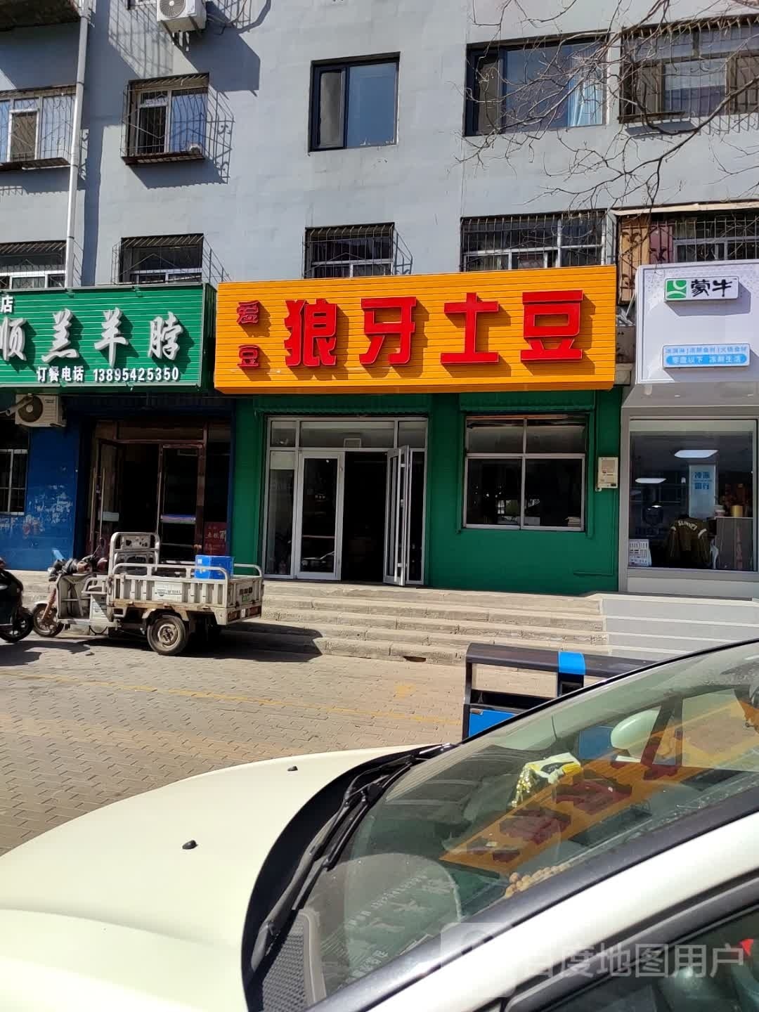 爱豆琅琊土豆(新村小区店)