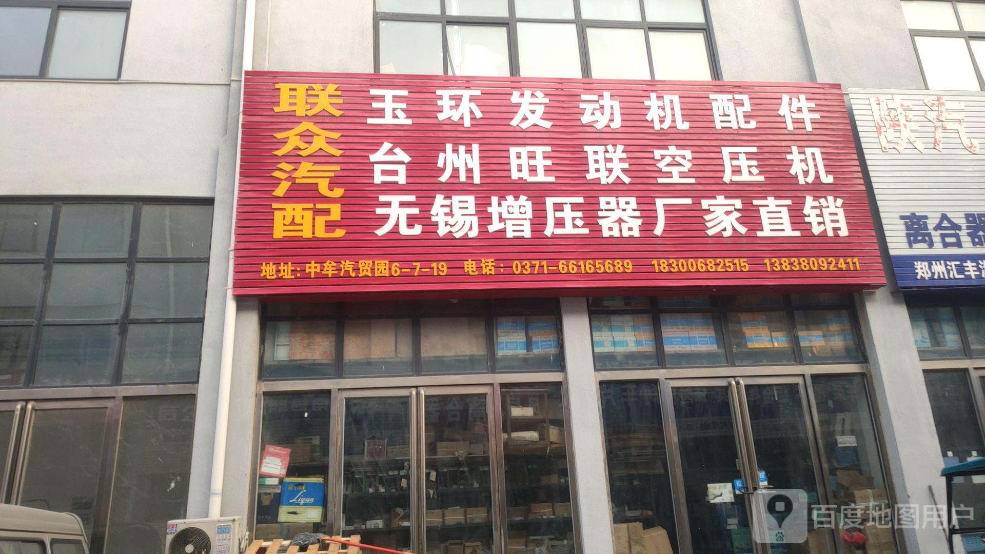 联众汽配