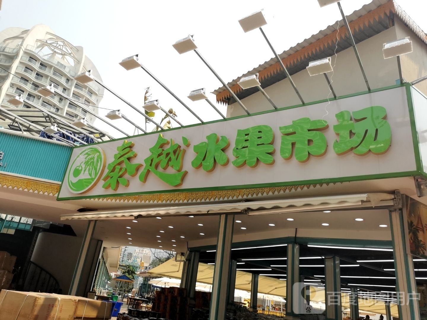 泰越水果市场(9店)