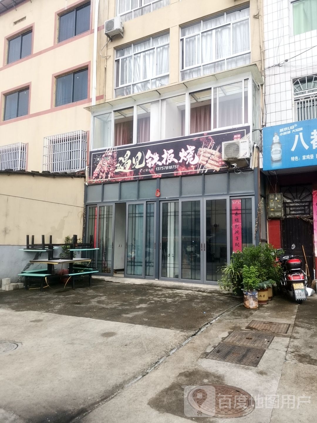 遇见钢板烧