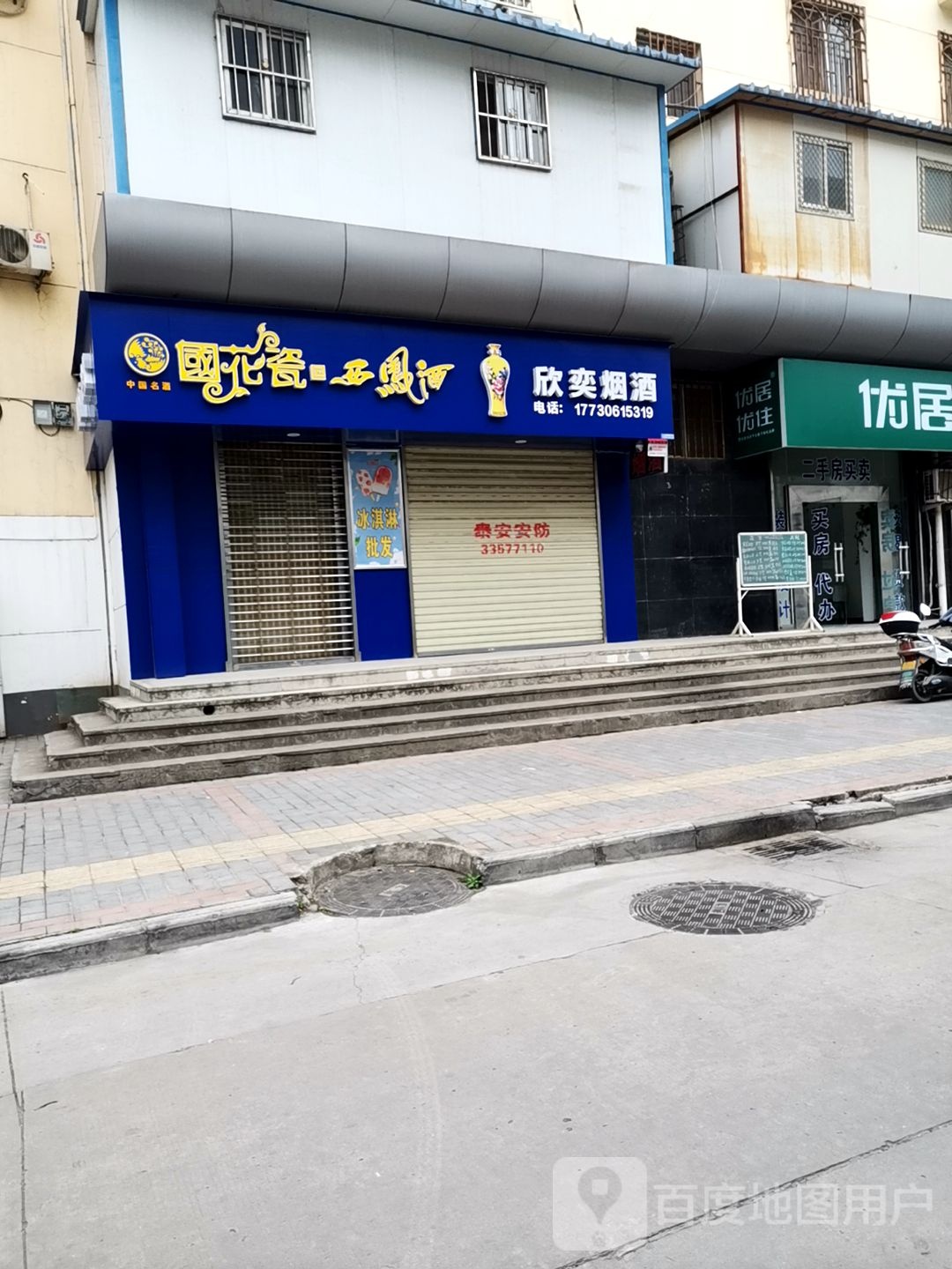 欣奕烟草