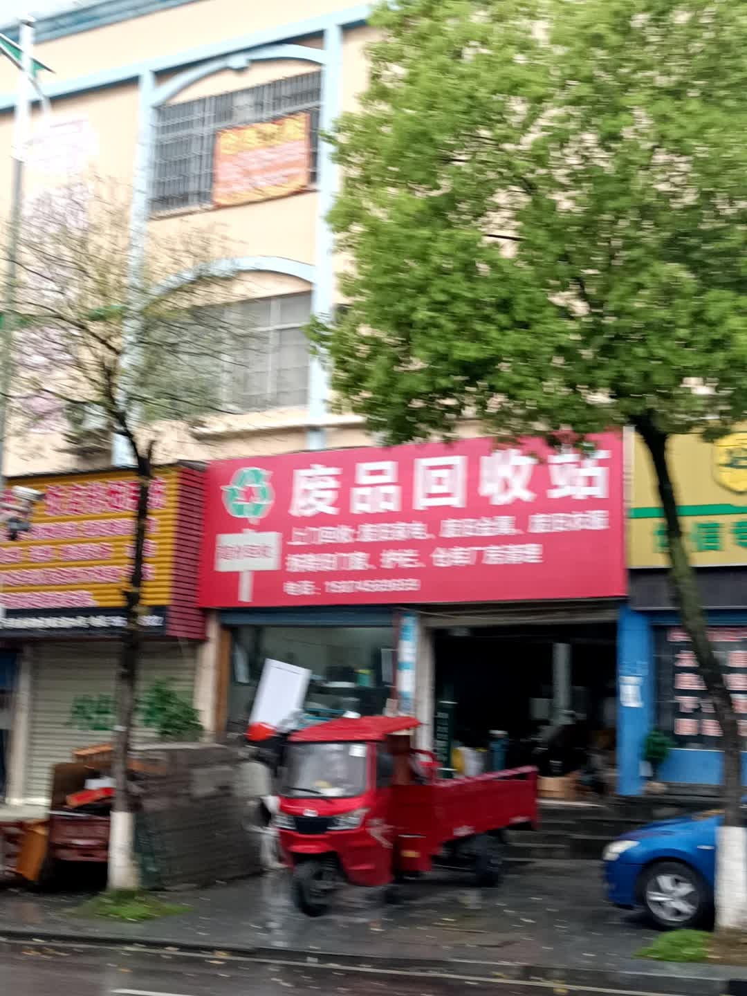 废品回收站