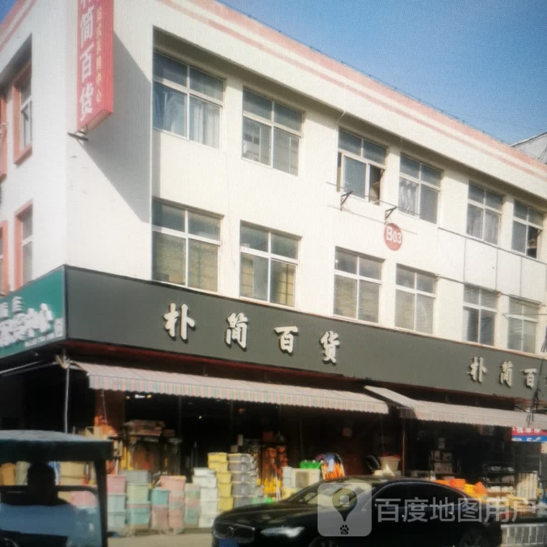 朴简百货