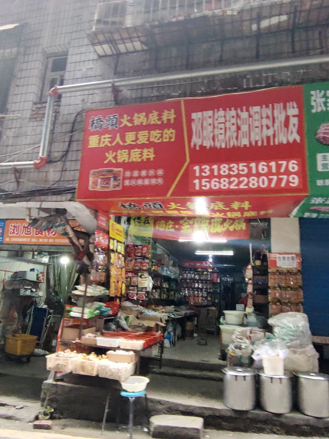 邓眼镜粮油调料批发