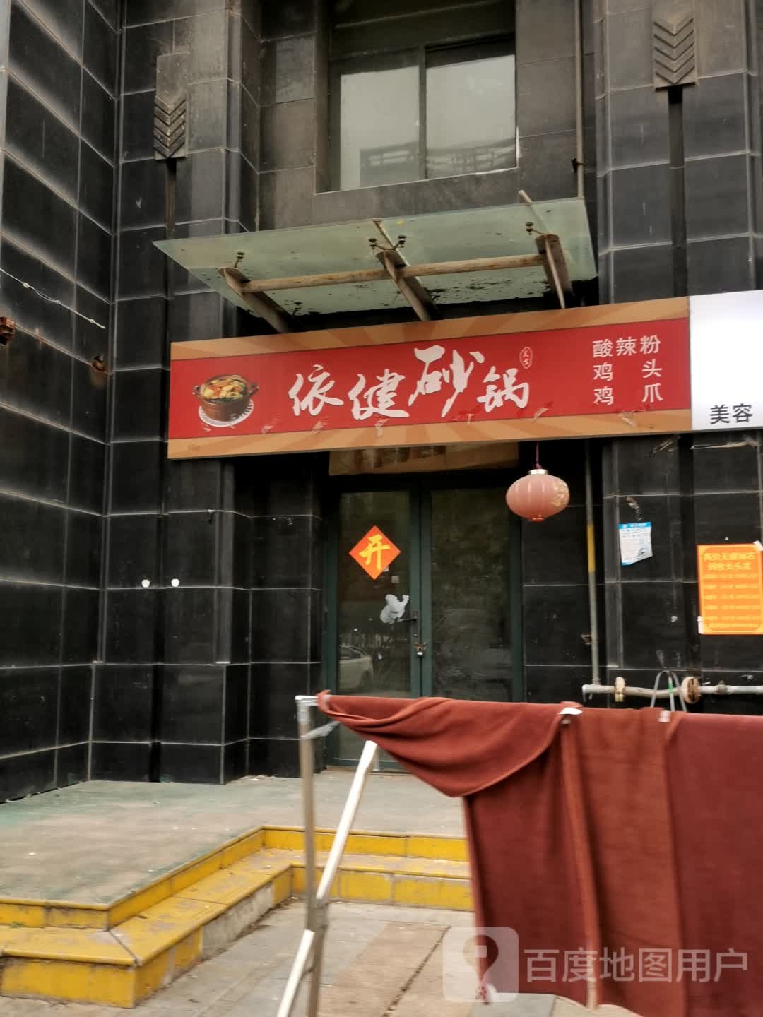 依建砂锅(金色家园东区店)
