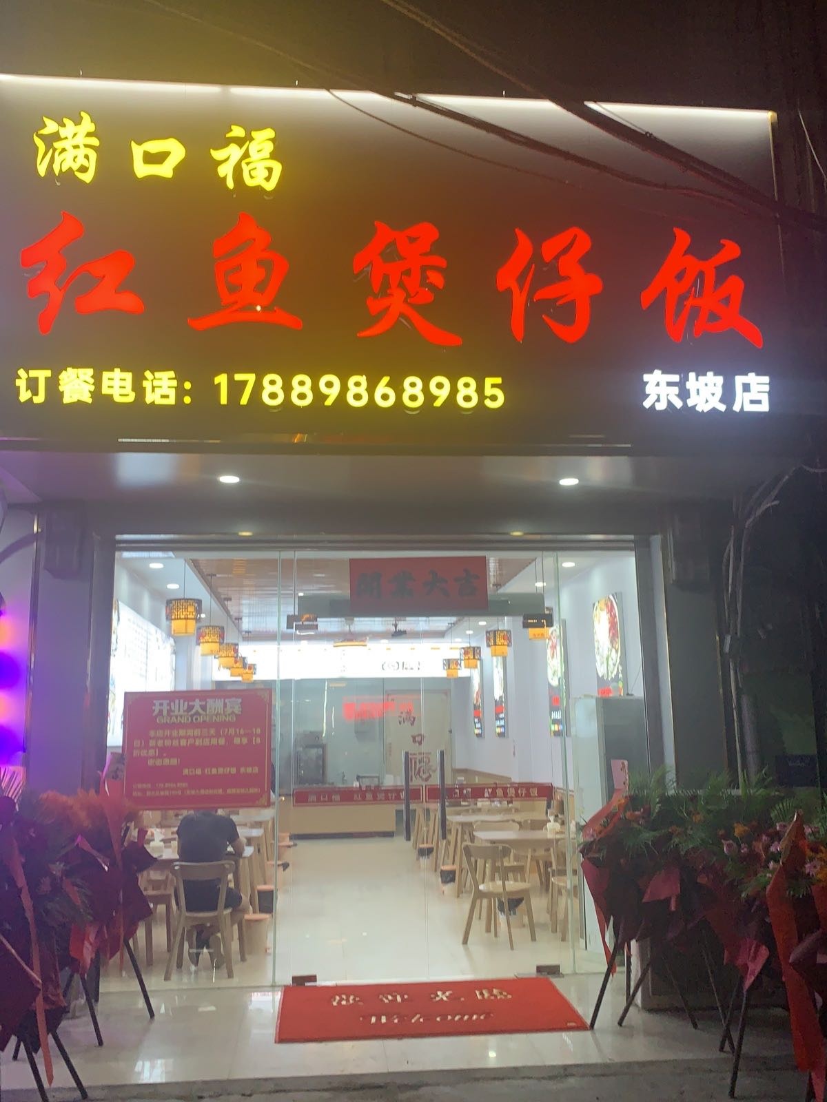 满口福红鱼煲仔饭(东坡店)
