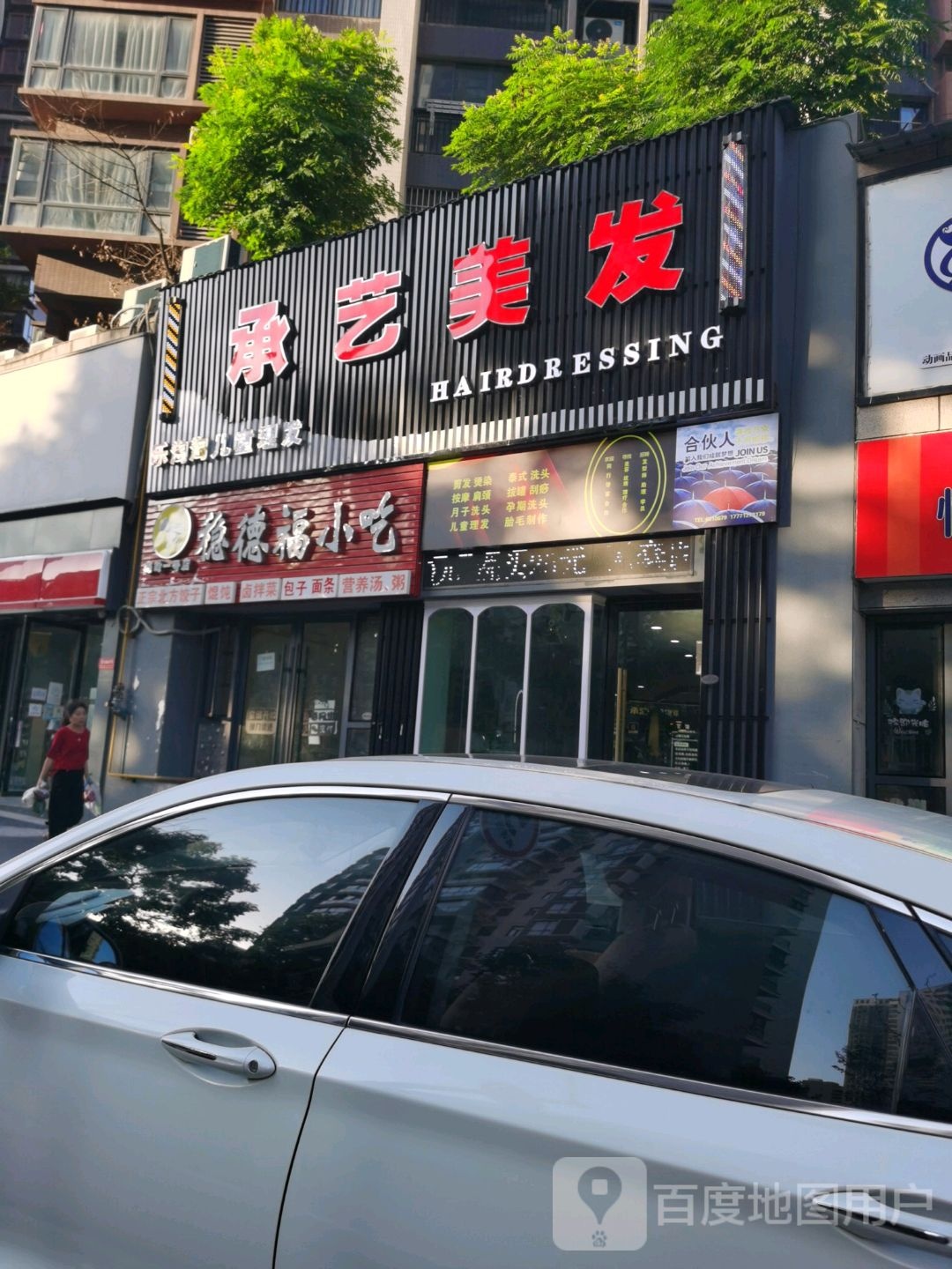 承艺美发店举