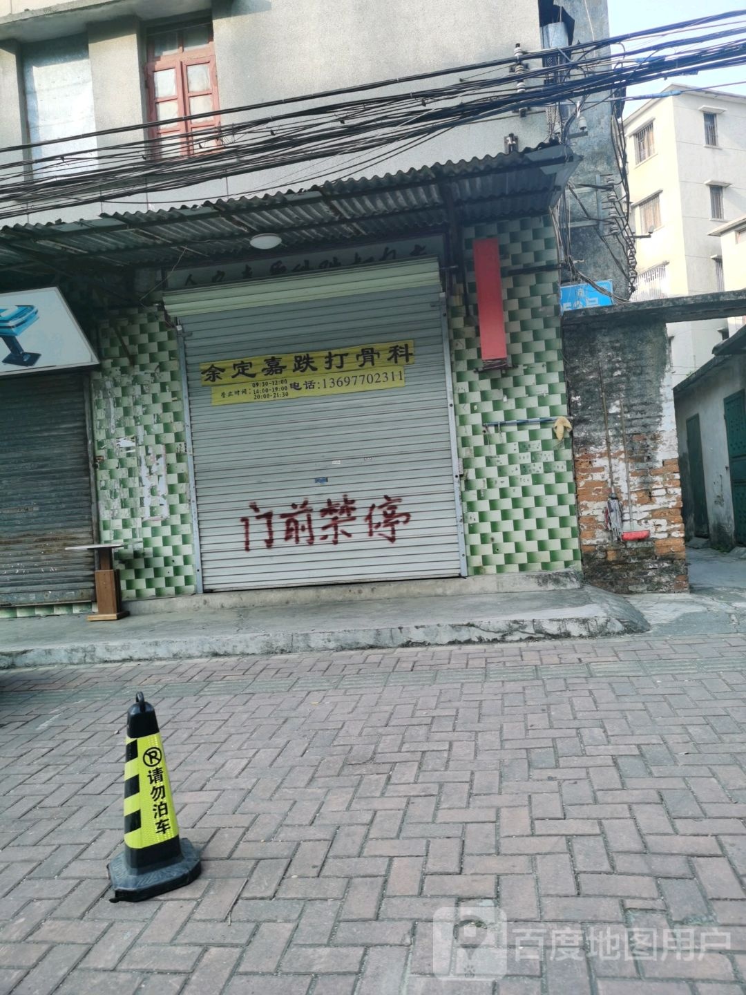 余定嘉跌打骨科