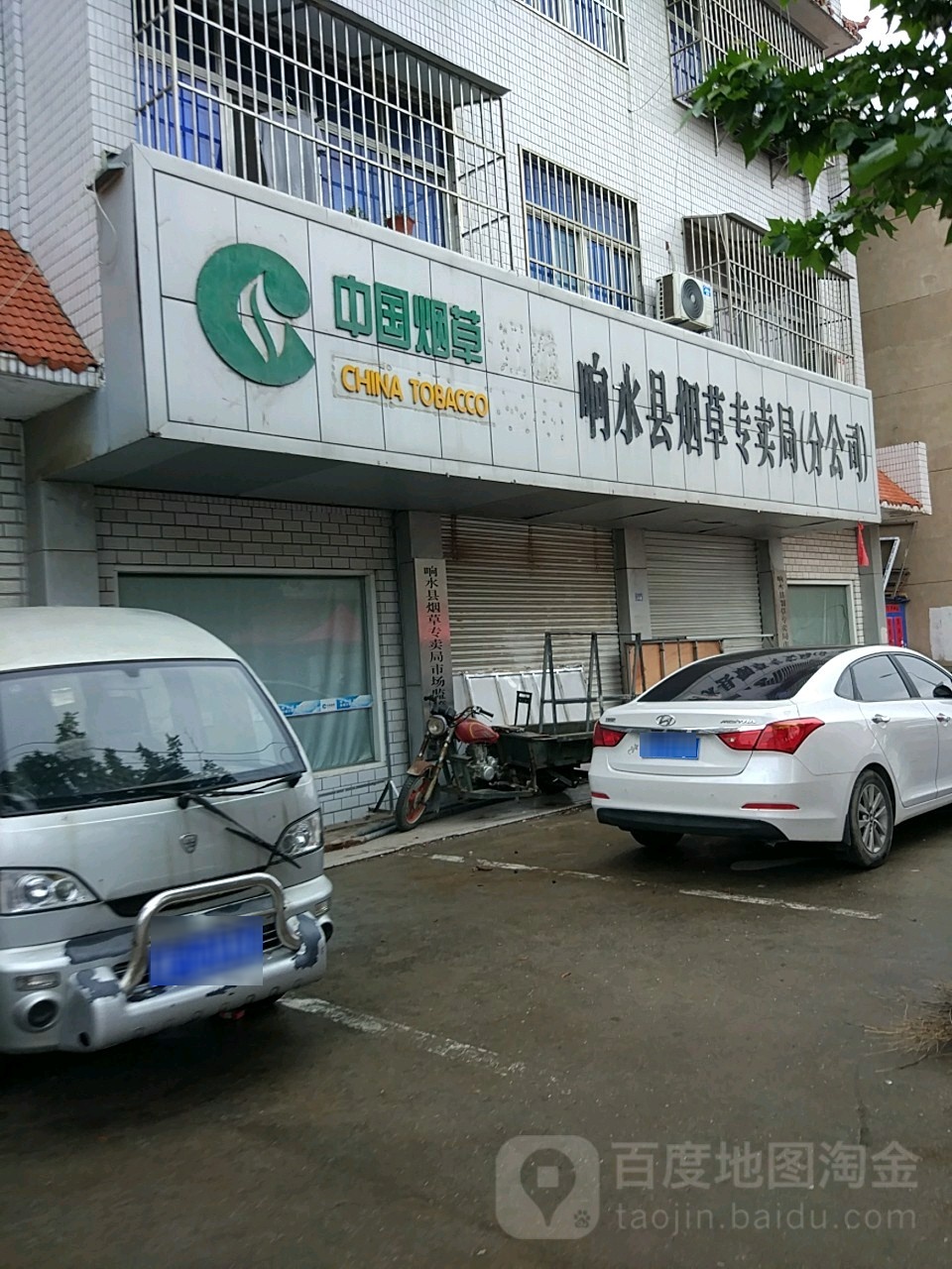 中国烟草响水县烟草专卖局(分公司)