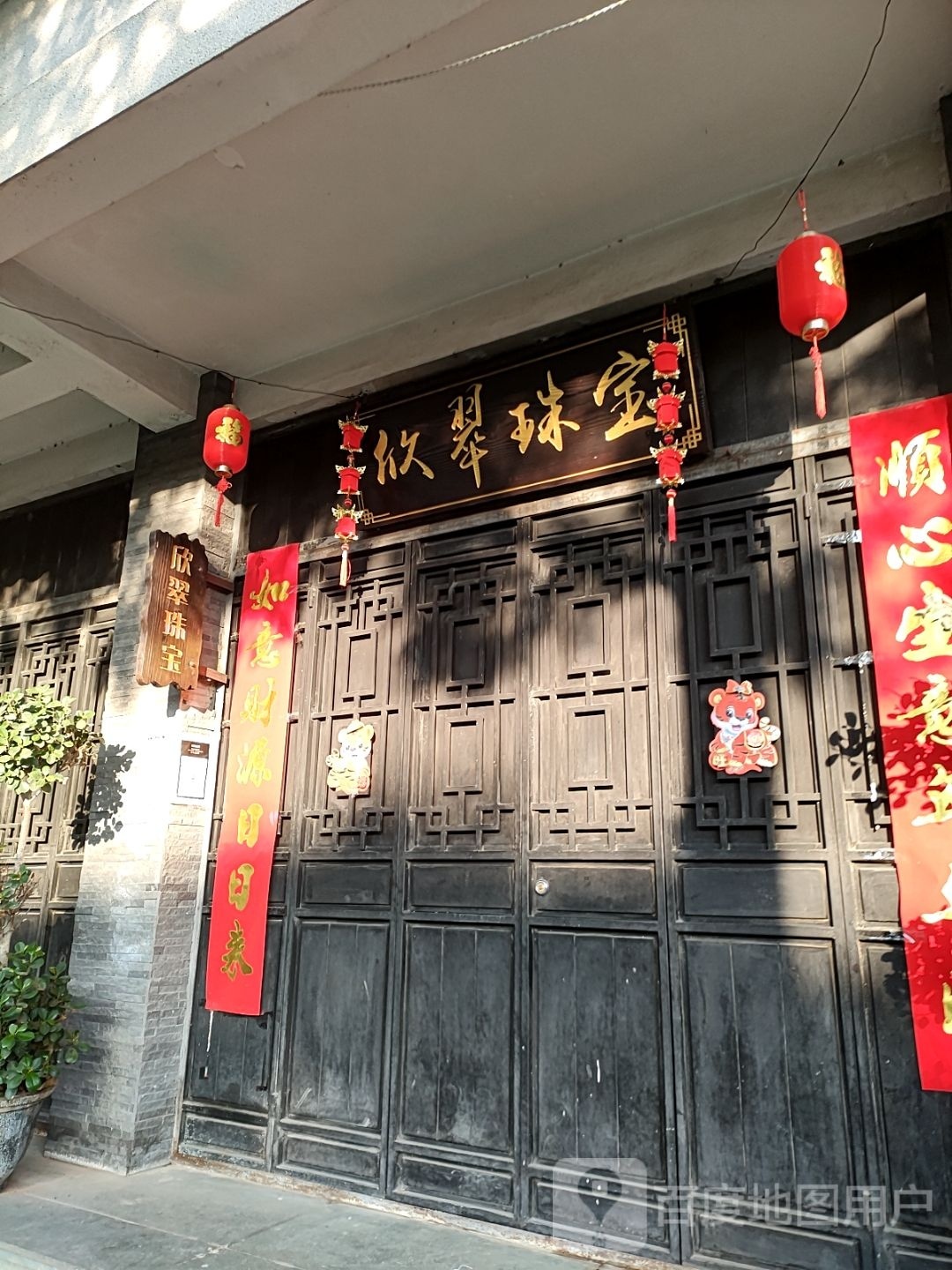 欣翠珠宝