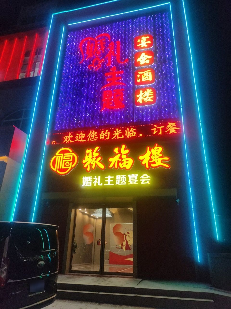 聚福楼婚礼主题宴会