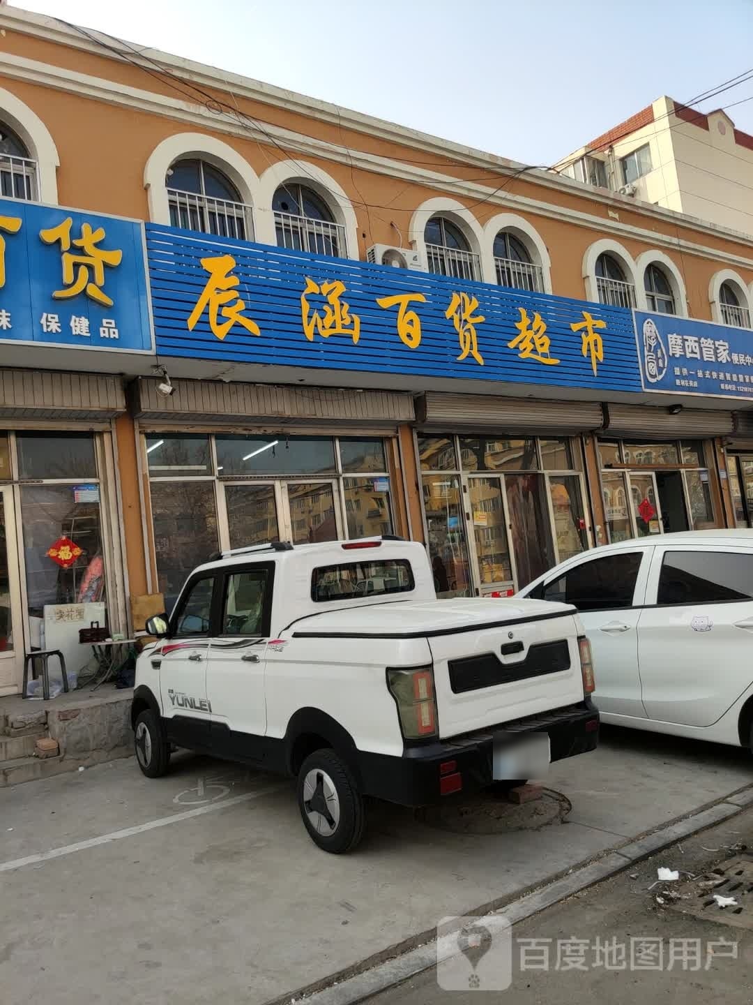 涵辰百货超市