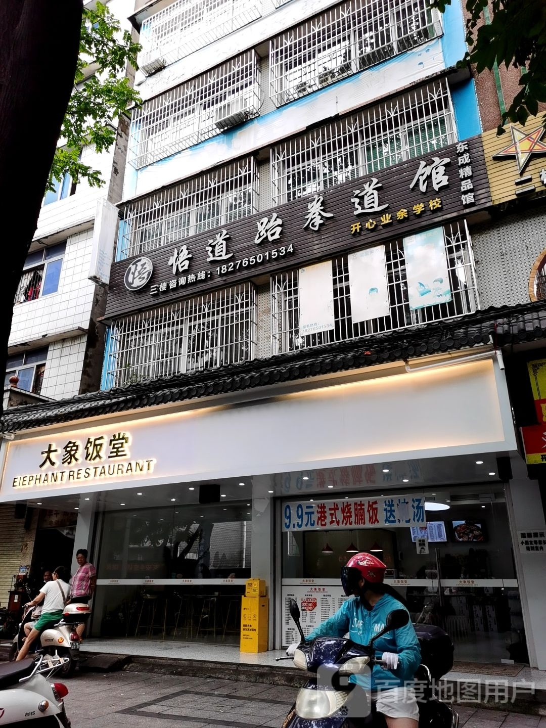 悟道跆拳道馆