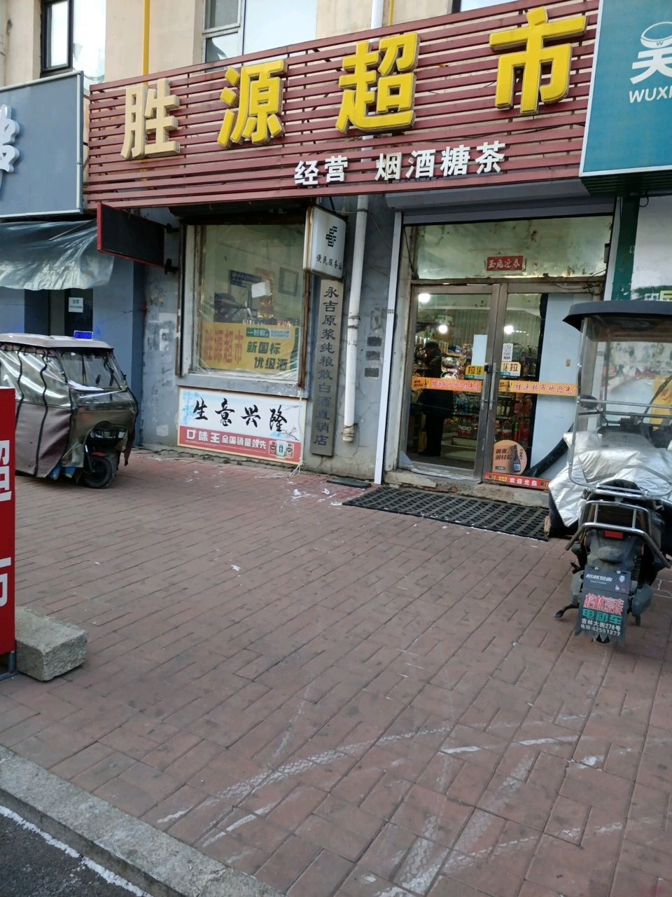 胜源超市(东兰路店)