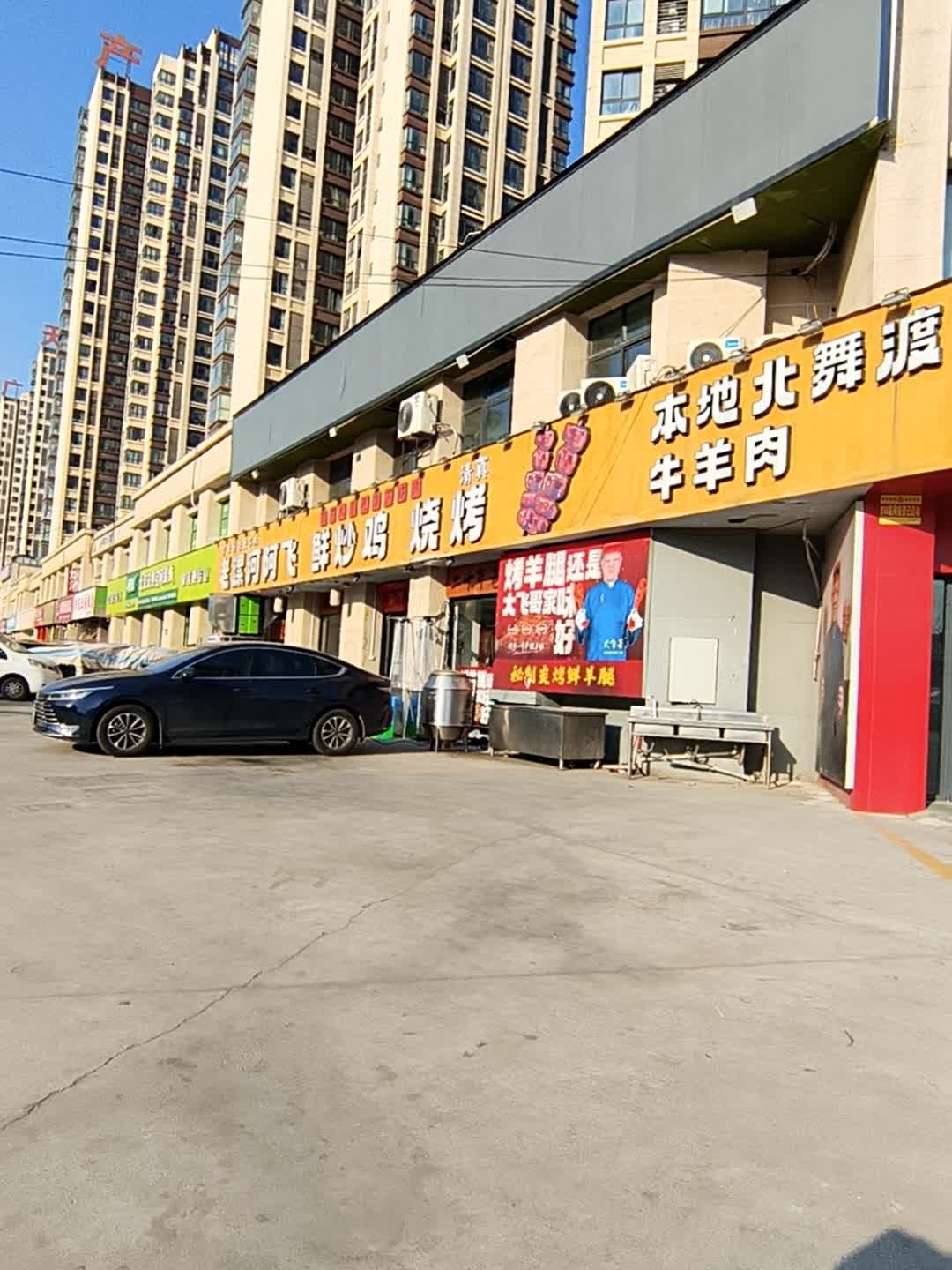 清真·老漯河阿飞鲜炒鸡烧烤