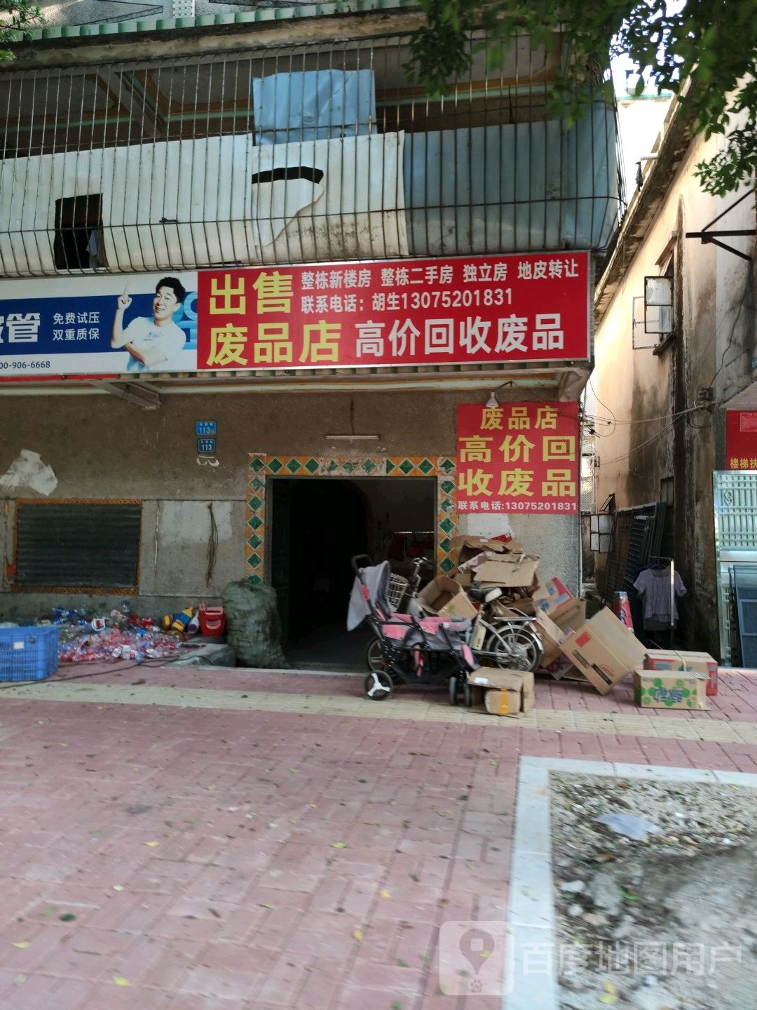 出售废品店
