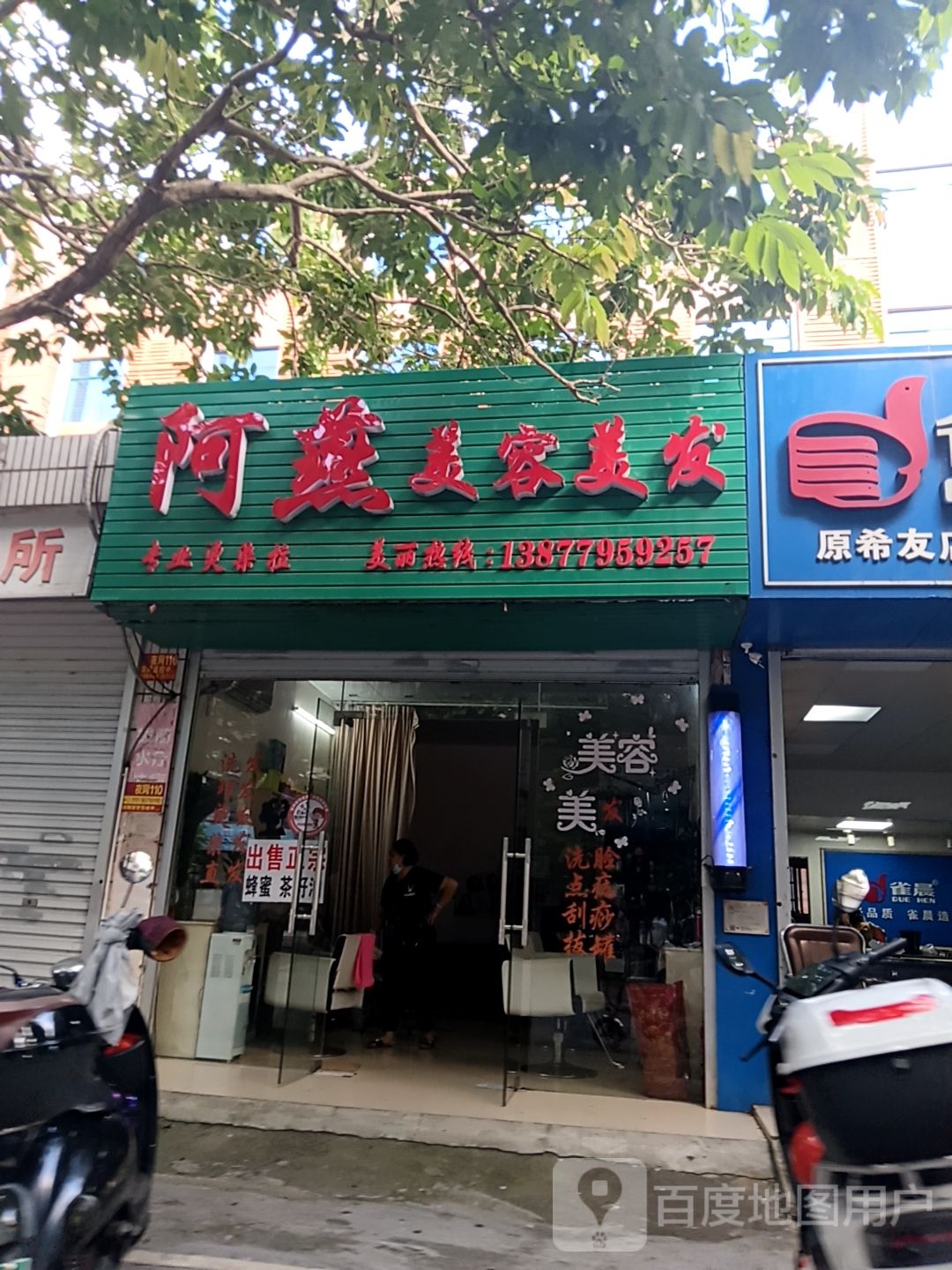 阿凤美容美发理疗中心(南珠商厦店)